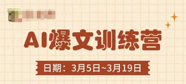 AI爆文训练营，爆文底层逻辑与实操，3分钟搞定一篇爆文-加成