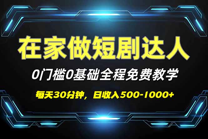 （14370期）短剧代发，0基础0费用，全程免费教学，日入500-1000+-加成