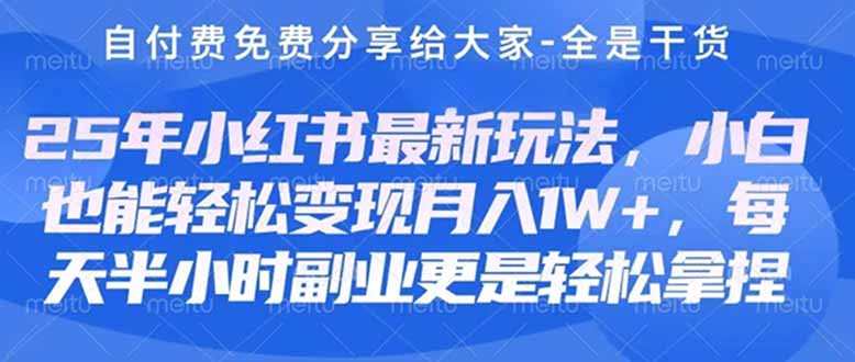 （14315期）创业+副业必看  最新小红书护肤美妆养生课程，稳定变现月入3000-5000+。-加成