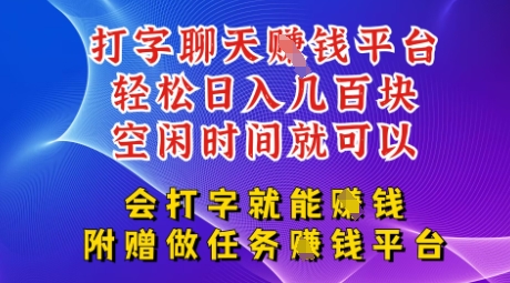 会打字就能挣钱，空闲时间日入三位数，附赠做任务挣钱平台-加成