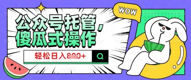 2025微信公众号托管计划，小白宝妈轻松日入8张【揭秘】-加成