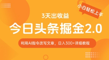 今日头条掘金2.0，利用AI工具改写，轻松日入3张-加成
