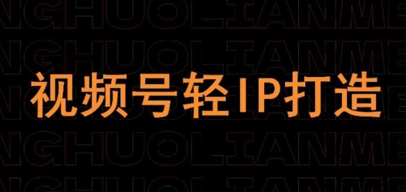 视频号线上课程，视频号轻IP打造-加成