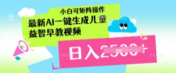 最新AI一键生成儿童益智早教视频，小白可矩阵操作，日入多张-加成