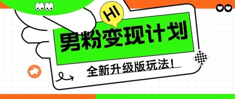 25年男粉全新AI变现玩法，小白轻松上手，单日轻松变现几张-加成