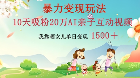 AI亲子互动视频制作：零基础轻松变现，无需复杂技术，小白也能轻松上手-加成