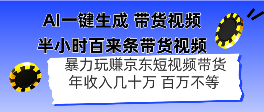 （14497期）AI一键生成 半小时百来条带货视频，暴力玩赚京东带货，年入几十百万不等-加成