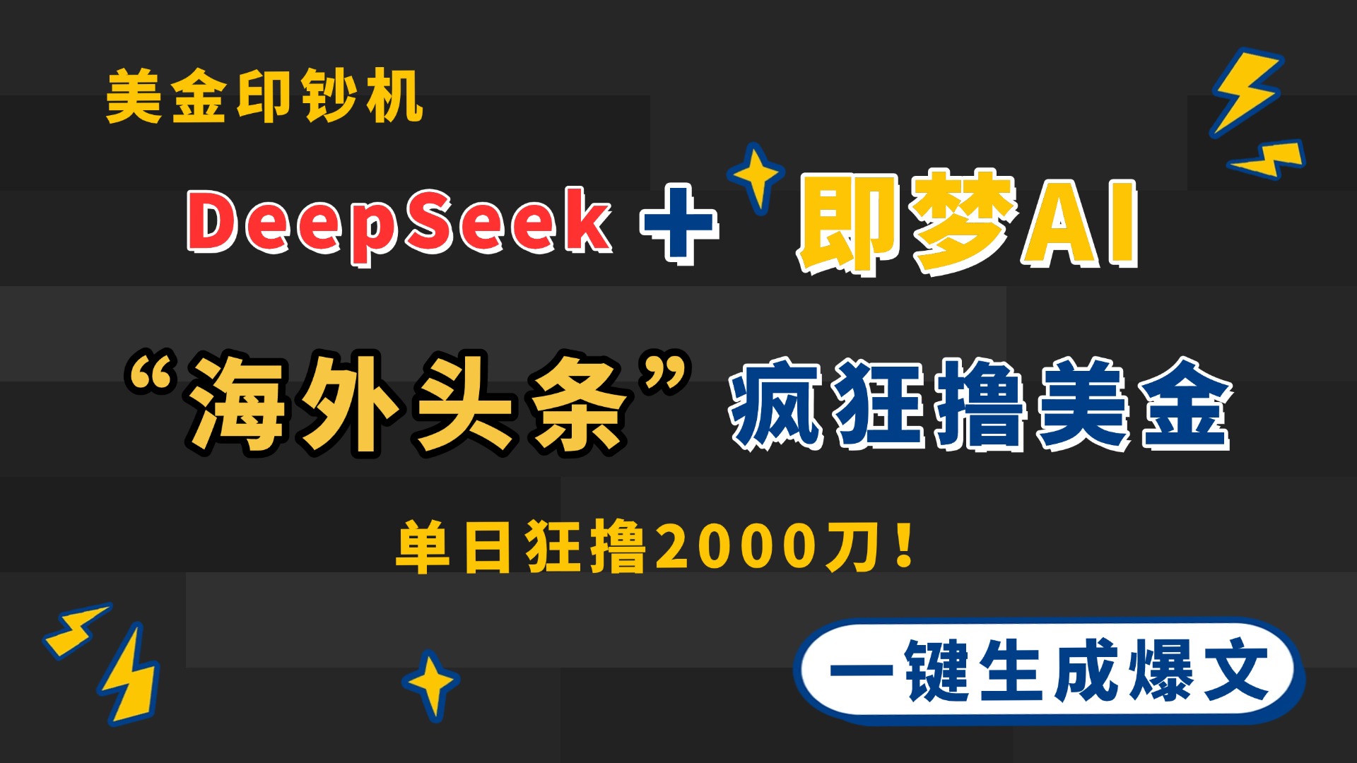 （14507期）DeepSeek+即梦AI出海，美金印钞机，在“海外头条”疯狂撸美金，一键生...-加成