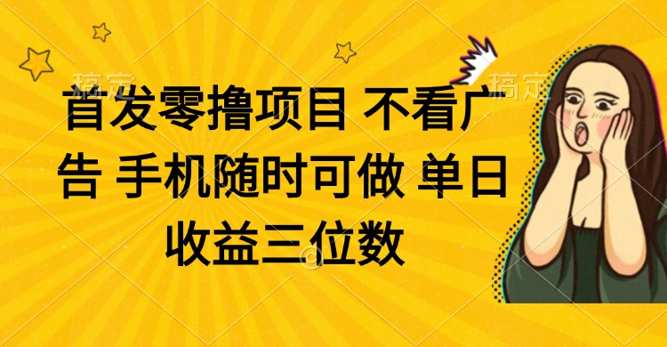 （14505期）零撸项目 不看广告 手机随时可做 单日收益三位数-加成