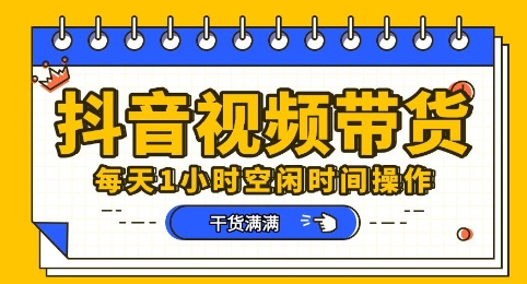 抖音短视频带货赛道，总体来说收益还是比较可观的，一部手机就能操作-加成