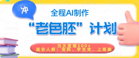 短视频老色胚计划，5分钟一个原创，当天变现5张，全程AI-加成