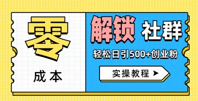 零成本解锁社群轻松日引500+创业粉实操教程-加成