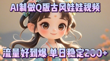 利用AI制做Q版古风娃娃视频，只需三步新手也能做出流量好到爆-加成