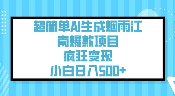 超简单AI生成烟雨江南爆款项目，疯狂变现，小白日入5张-加成