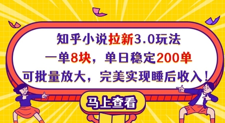 知乎小说拉新3.0玩法，一单8块，单日稳定200单，可批量放大，完美实现睡后收入!-加成