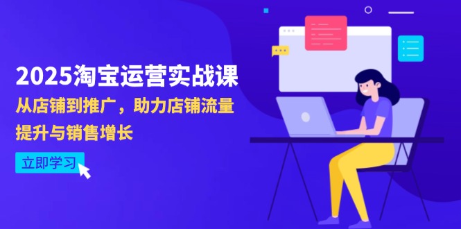 （14504期）2025淘宝运营实战课-4月更新：从店铺到推广，助力店铺流量提升与销售增长-加成