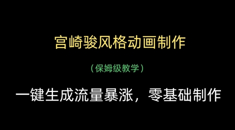 宫崎骏风格动画制作，一键生成流量暴涨，保姆级教学-加成