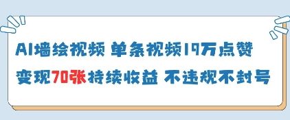 AI墙绘视频，单条视频19W点赞，收益增长快，有电脑就能做-加成