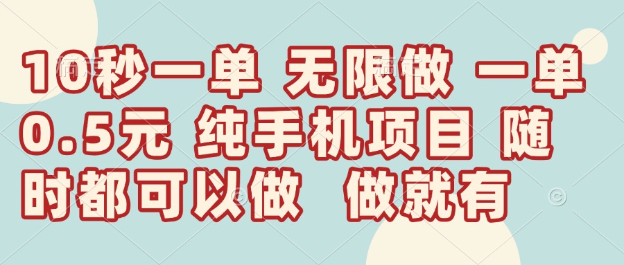 （14493期）10秒钟一单，一单5毛钱到手，无限做，做就有，一天轻松日入300+-加成