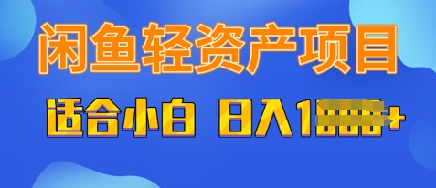 闲鱼轻资产项目，适合新手小白，日入多张-加成