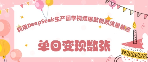 利用DeepSeek生产国学视频，爆款视频流量暴涨-加成