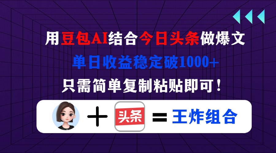 （14334期）用豆包结合今日头条做爆文，单日收益稳定破1000+，只需简单复制粘贴即可！-加成