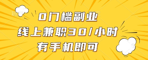 0门槛副业，线上兼职30一小时，有一部手机即可操作【揭秘】-加成