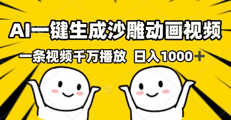 （14404期）AI一键生成沙雕动画视频，一条视频千万播放，日入1000+-加成