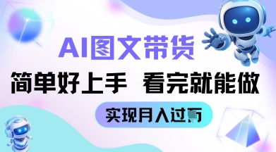 AI生成图文带货教程简单好上手 看完就能做 实现月收过W-加成