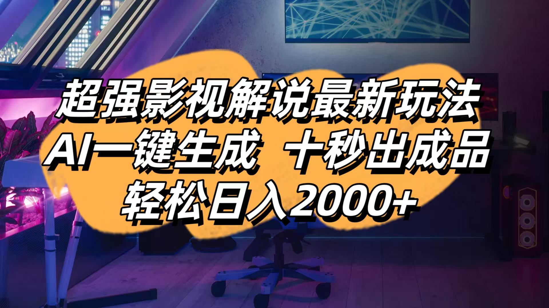 （14341期）影视解说最新玩法,AI一键生成, 十秒出成品, 轻松日入2000+-加成