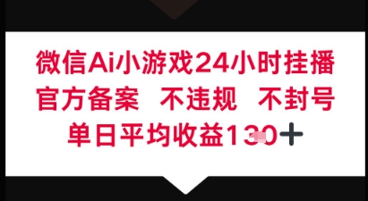 微信AI无人挂播小游戏，官方授权 不违规，单日稳定收益1张+-加成