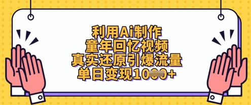 利用Ai制作童年回忆视频，真实还原引爆流量，单日变现数张-加成