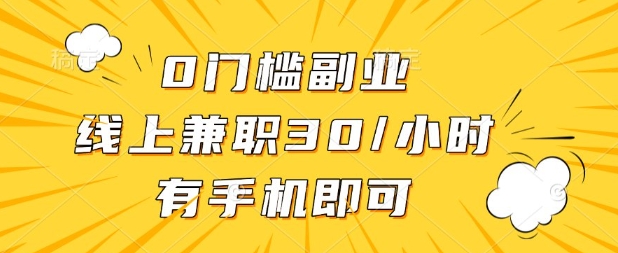 0门槛兼职副业，线上兼职30一小时，有部手机即可【揭秘】-加成