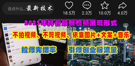 抖音最新视频展现形式，不拍视频、不剪视频、依靠图片+文案助推热门，引爆创业粉-加成