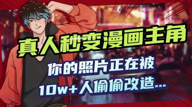 AI黑科技，真人秒变漫画主角，揭秘00后圈层疯传的漫画脸生成术-加成