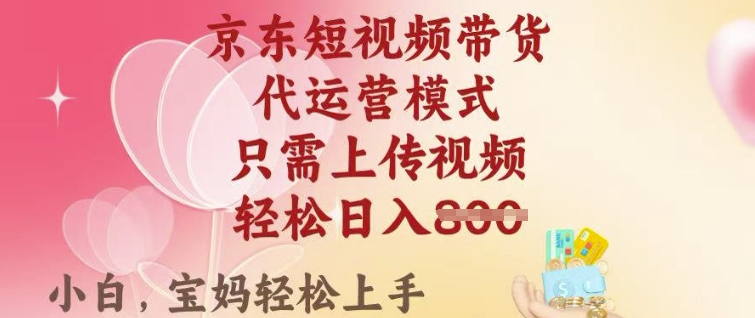 京东短视频带货，2025翻身项目，只需上传视频，单月稳定变现8k+【揭秘】-加成