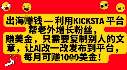 利用kicksta平台帮老外涨粉挣美金，每月收益1000美刀-加成