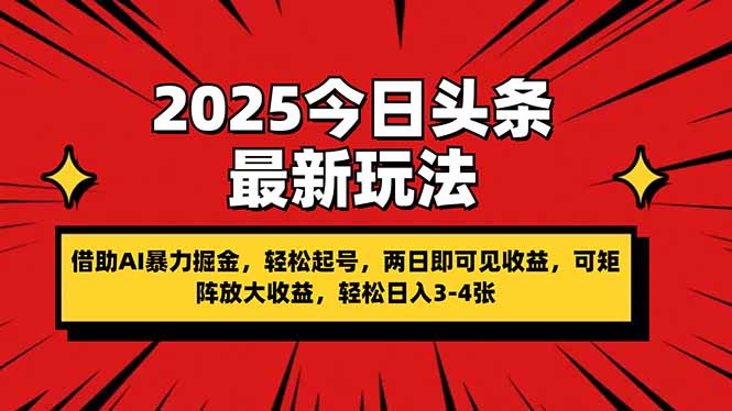 （14306期）2025今日头条最新玩法，借助AI暴力掘金，轻松起号，两日即可见收益，可...-加成