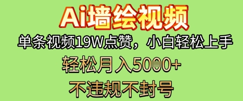 AI墙绘变现新风口，单条视频19W点赞，小白轻松上手，副业月入5k+-加成