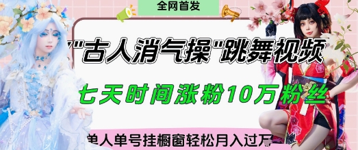 爆火“古人消气养生操”实战拆解，找准视频风口轻松起号，挂橱窗卖货月入过W-加成