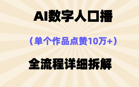 AI数字人口播，单个作品点赞10W+，操作方法十分简单-加成