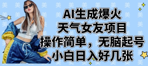 AI生成爆火天气女友项目，操作简单，无脑起号，小白日入好几张-加成