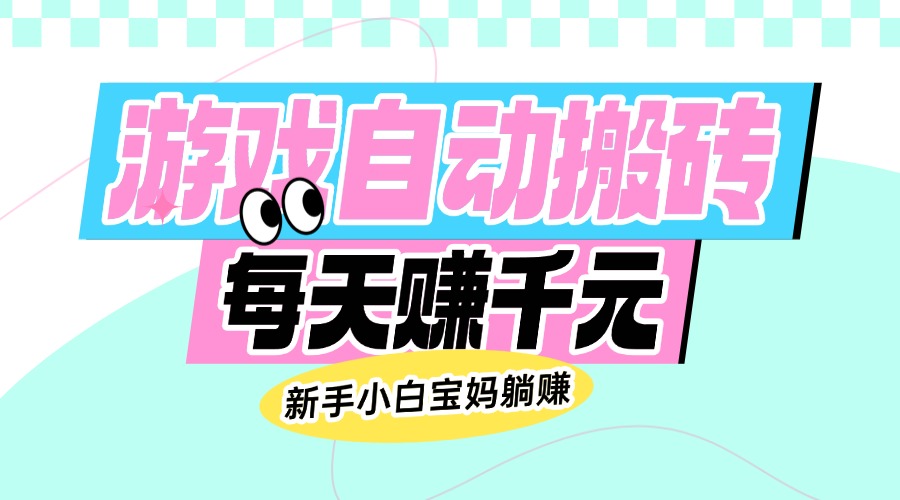 （14402期）老款游戏自动搬砖，每天赚千元，新手小白宝妈躺赚-加成