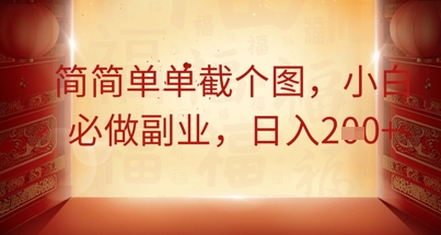 简简单单截个图，小白必做副业，日入2张-加成
