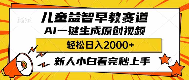 （14412期）儿童益智早教，这个赛道赚翻了，利用AI一键生成原创视频，日入2000+，...-加成