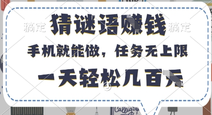 猜谜语挣钱，有手机就能做，任务无上限，只要做就有，一天轻松几百元【揭秘】-加成