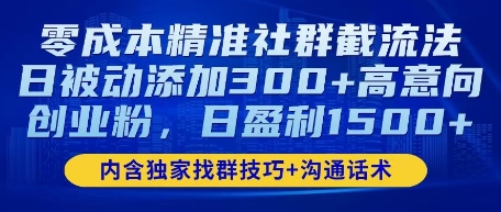 零成本精准社群截流法，日被动添加300+高意向创业粉，日盈利数张-加成