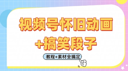 视频号怀旧动画+搞笑段子，轻松日入4张，只需会剪辑，教程+素材全搞定-加成