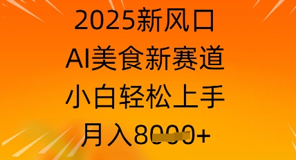 2025新风口，AI美食新赛道，小白轻松上手，月入8k-加成