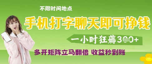 手机打字聊天即可挣钱，一小时狂薅3张，多开矩阵立马翻倍，收益秒到账【揭秘】-加成